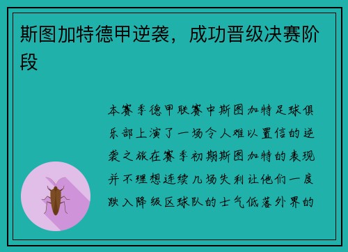 斯图加特德甲逆袭，成功晋级决赛阶段