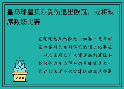 皇马球星贝尔受伤退出欧冠，或将缺席数场比赛
