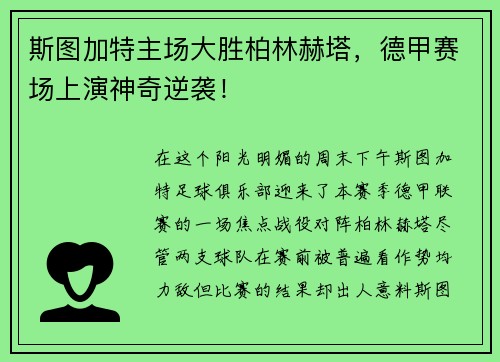 斯图加特主场大胜柏林赫塔，德甲赛场上演神奇逆袭！