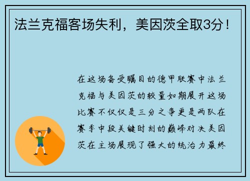 法兰克福客场失利，美因茨全取3分！