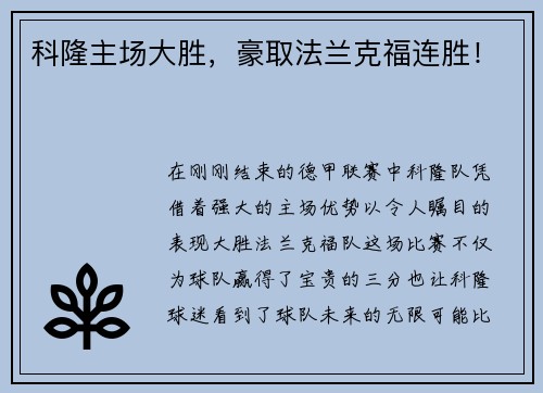 科隆主场大胜，豪取法兰克福连胜！