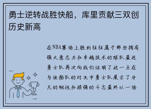 勇士逆转战胜快船，库里贡献三双创历史新高