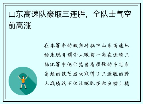 山东高速队豪取三连胜，全队士气空前高涨
