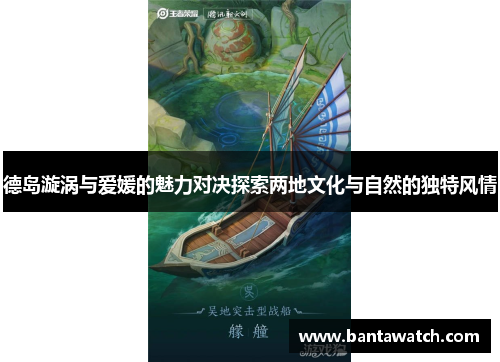 德岛漩涡与爱媛的魅力对决探索两地文化与自然的独特风情