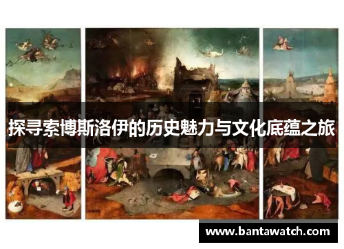探寻索博斯洛伊的历史魅力与文化底蕴之旅