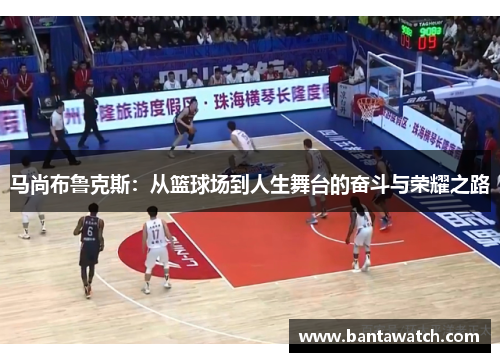 马尚布鲁克斯：从篮球场到人生舞台的奋斗与荣耀之路