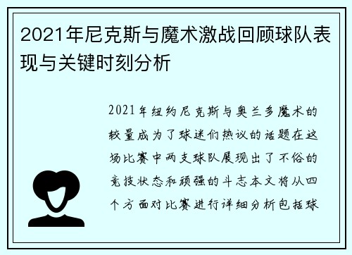 2021年尼克斯与魔术激战回顾球队表现与关键时刻分析