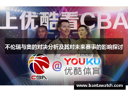 不伦瑞与奥的对决分析及其对未来赛事的影响探讨