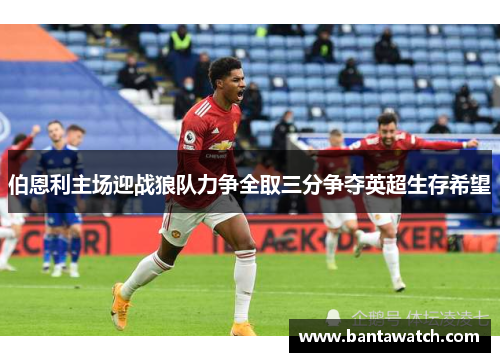 伯恩利主场迎战狼队力争全取三分争夺英超生存希望
