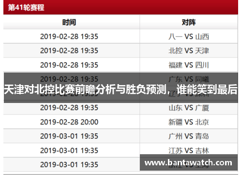 天津对北控比赛前瞻分析与胜负预测，谁能笑到最后