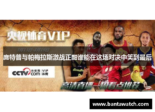 庞特普与帕梅拉斯激战正酣谁能在这场对决中笑到最后