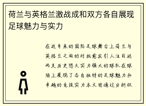 荷兰与英格兰激战成和双方各自展现足球魅力与实力