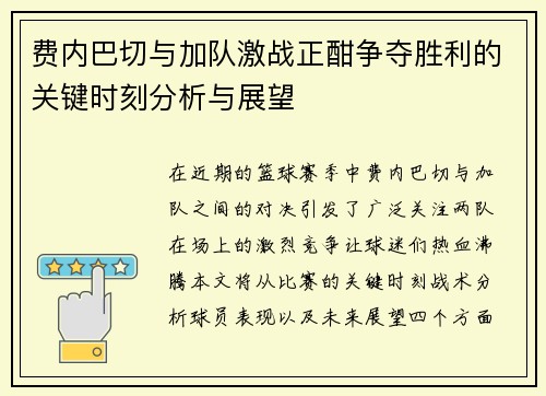 费内巴切与加队激战正酣争夺胜利的关键时刻分析与展望