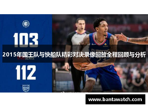 2015年国王队与快船队精彩对决录像回放全程回顾与分析