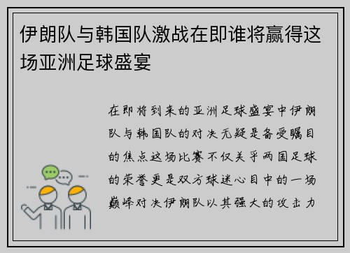 伊朗队与韩国队激战在即谁将赢得这场亚洲足球盛宴