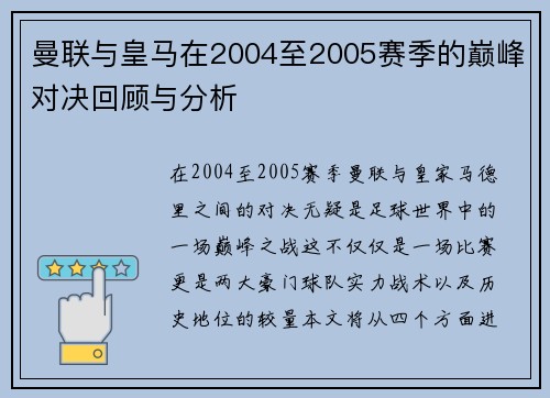 曼联与皇马在2004至2005赛季的巅峰对决回顾与分析