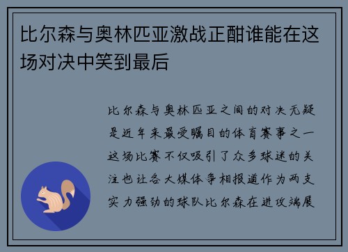 比尔森与奥林匹亚激战正酣谁能在这场对决中笑到最后