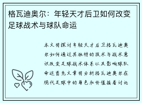 格瓦迪奥尔：年轻天才后卫如何改变足球战术与球队命运