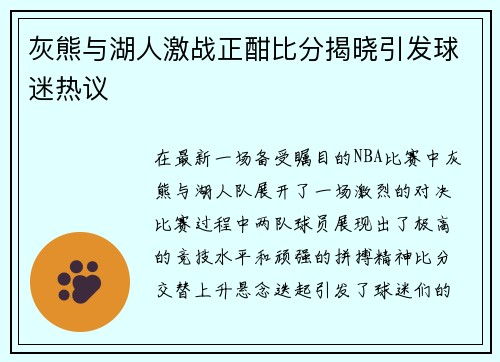 灰熊与湖人激战正酣比分揭晓引发球迷热议