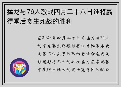 猛龙与76人激战四月二十八日谁将赢得季后赛生死战的胜利