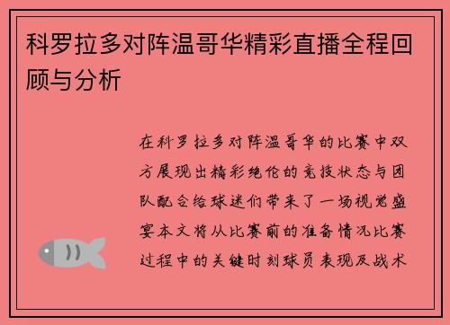 科罗拉多对阵温哥华精彩直播全程回顾与分析