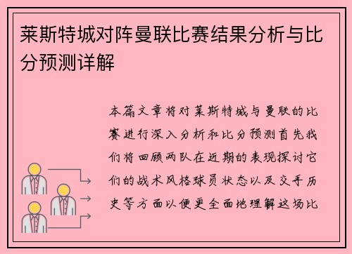 莱斯特城对阵曼联比赛结果分析与比分预测详解