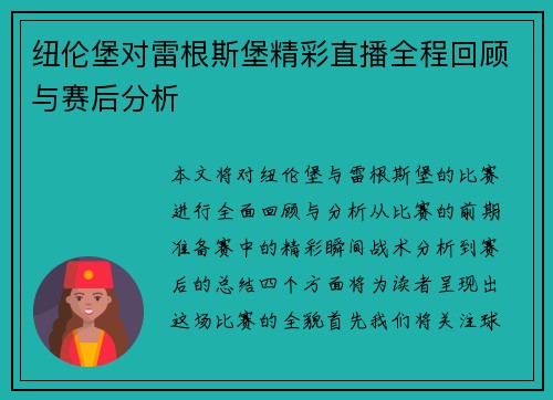 纽伦堡对雷根斯堡精彩直播全程回顾与赛后分析