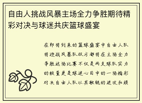 自由人挑战风暴主场全力争胜期待精彩对决与球迷共庆篮球盛宴