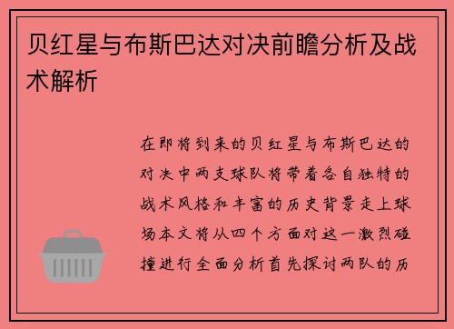 贝红星与布斯巴达对决前瞻分析及战术解析