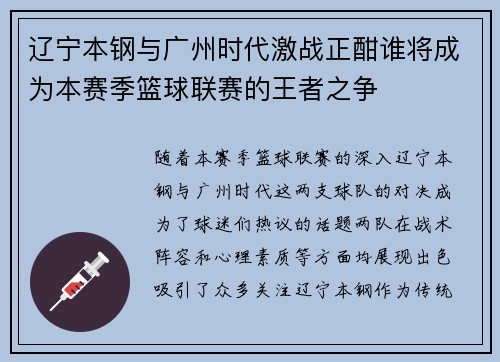 辽宁本钢与广州时代激战正酣谁将成为本赛季篮球联赛的王者之争