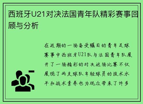 西班牙U21对决法国青年队精彩赛事回顾与分析
