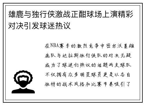 雄鹿与独行侠激战正酣球场上演精彩对决引发球迷热议